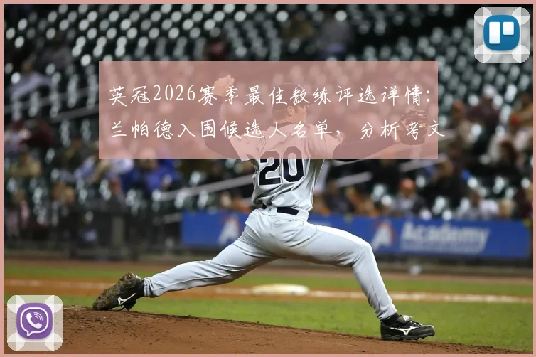 英冠2026赛季最佳教练评选详情：兰帕德入围候选人名单，分析考文垂队剩余五轮冲超形势与赛程