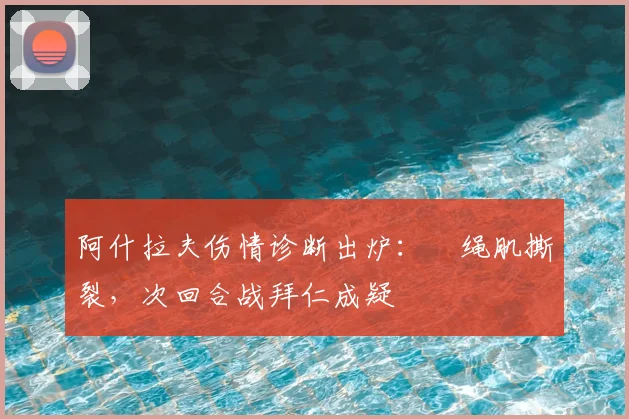 阿什拉夫伤情诊断出炉：腘绳肌撕裂，次回合战拜仁成疑