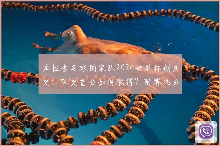 库拉索足球国家队2026世界杯创历史：队史首分如何取得？附赛况分析与街头庆祝视频回顾
