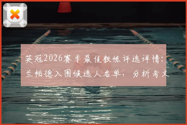 英冠2026赛季最佳教练评选详情：兰帕德入围候选人名单，分析考文垂队剩余五轮冲超形势与赛程
