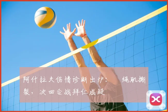 阿什拉夫伤情诊断出炉：腘绳肌撕裂，次回合战拜仁成疑